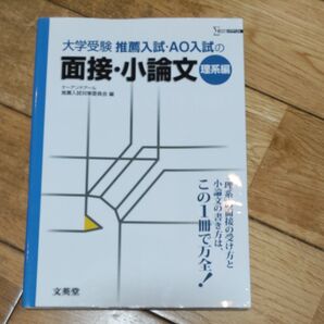 推薦入試・AO入試の面接・小論文 大学受験 理系編 (シグマベスト) ケーアンドアール推薦入試対策委員会/編