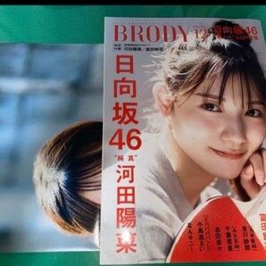 【付録ポスター付き】BRODY (ブロディ) 2022年12月号 河田陽菜 富田鈴花