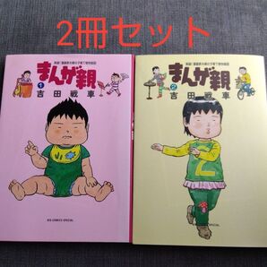 まんが親 実録!漫画家夫婦の子育て愉快絵図 1・2巻セット(BIG COMICS SPECIAL) 吉田戦車/著