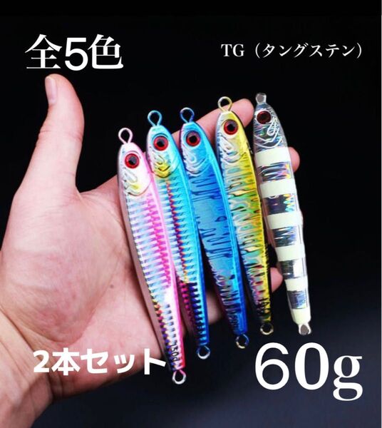 【2本セット60g】TGベイト風 混合タングステンジグ 60g高比重 メタルジグ ジギング