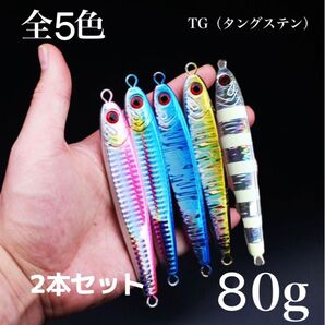 TGベイト メタルジグ 80g 2本セット