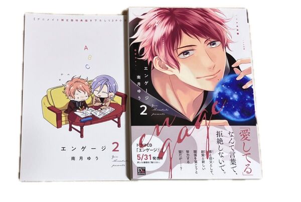 エンゲージ 2 アニメイト限定セット 小冊子付 / 南月ゆう