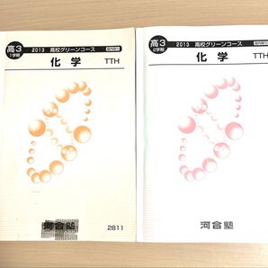 【送料込み】塾専用 高3 1,2学期化学 高校グリーンコース