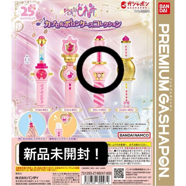 【新品未開封】おジャ魔女どれみ カプセルポロンケースコレクション スウィートポロン ガチャ リップケース