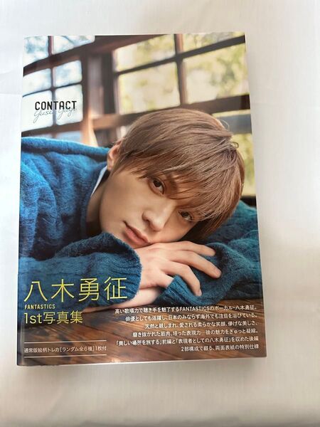 CONTACT 八木勇征1st写真集