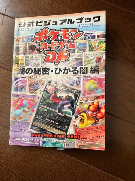 ポケモンカード ポケモンカードゲームDP 公式ビジュアルブック