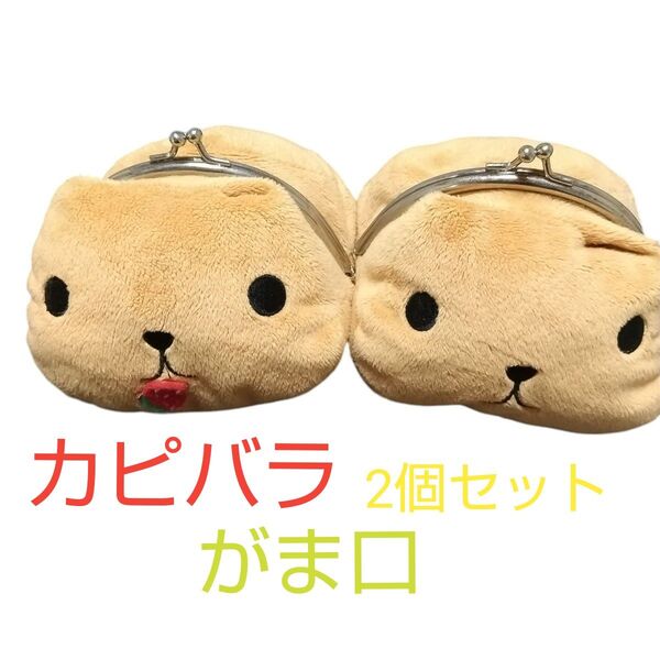 カピバラ キャラがま コインケース ぬいぐるみ 小銭入れ ミニがま口コインケース マスコット