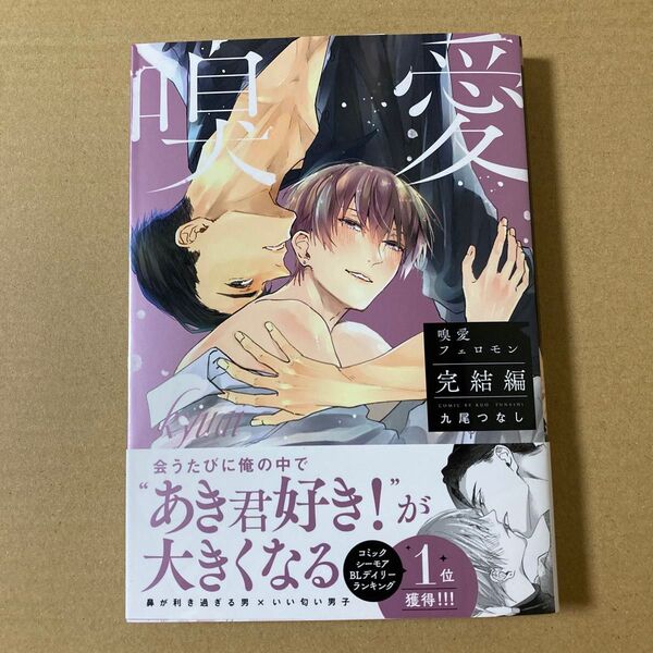【新品未読品】嗅愛フェロモン 完結編 九尾つなし