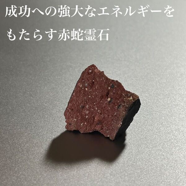 成功への強大なエネルギーをもたらす赤蛇霊石 お守り 開運