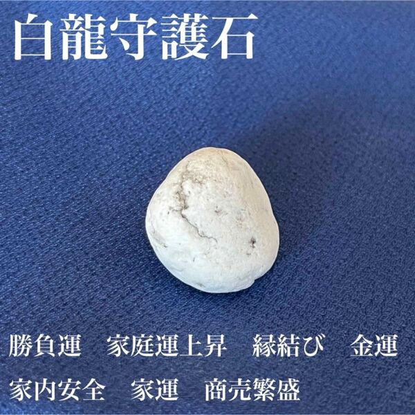 金運をもたらし家族の幸せを守る白龍守護石 お守り 開運 霊石