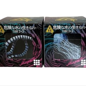 毒毒毒!危険な水の生きものCUBE3×3 2個セット