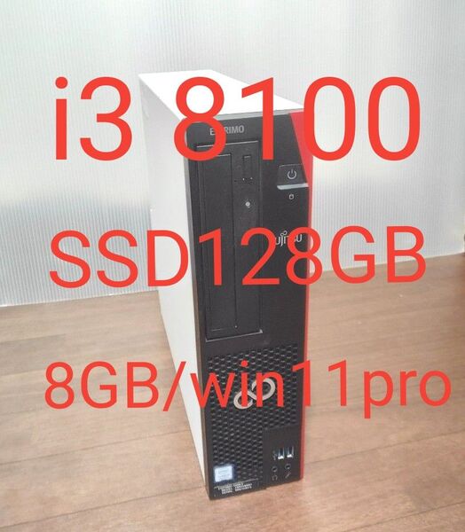 ②富士通 /第8世代 core i3-8100/SSD128GB/8GB/DVD/win11pro/DP-HDMI接続ケーブル付