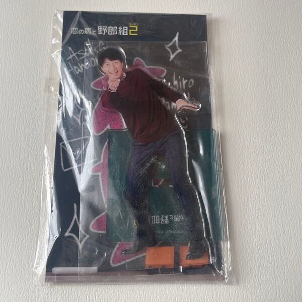 恋の病と野郎組2 濱田崇裕 アクスタ アクリルスタンド