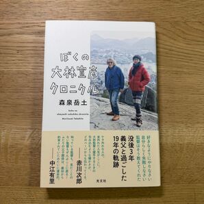「ぼくの大林宣彦クロニクル」