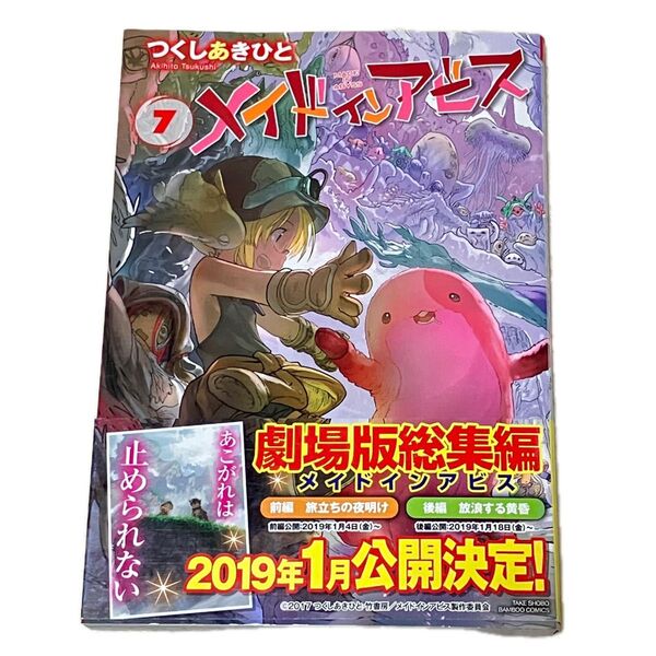 メイドインアビス 7巻 初版