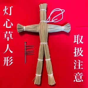 灯心草の草人形(白紐タイプ) ・釘セット