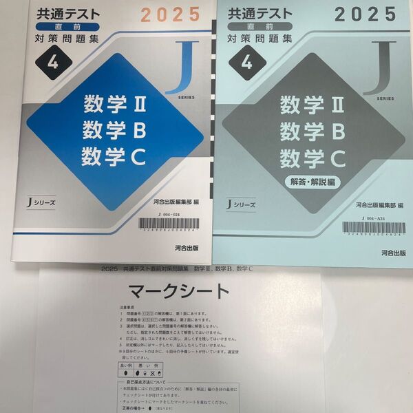 Jシリーズ 2025 共通テスト直前対策問題集 数学ⅡBC 問題 解答解説 マークシート