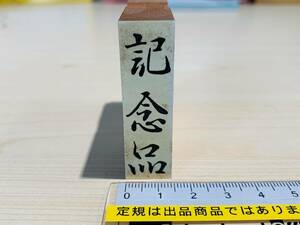 [180AO-2461]【長期保管品】　ゴム印　 縦型スタンプ　　 「記念品」 　縦50mm×幅15mm　 G26A25