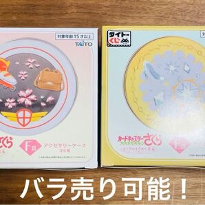 CCさくら タイトーくじ F賞アクセサリー 2種