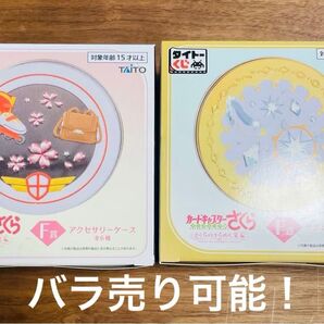 CCさくら タイトーくじ F賞アクセサリーケース 2種