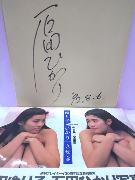 石田ひかり 直筆サイン色紙 & ゆり子・ひかり/きせき 1987-1996 石田ゆり子・石田ひかり写真集 中村昇/撮影