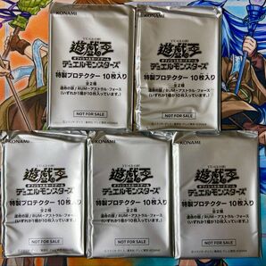 遊戯王 特製プロテクター 未開封 5個