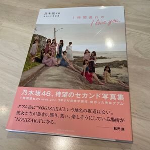 乃木坂46 I love you. セカンド写真集 初版