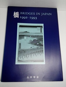 橋 BRIDGES IN JAPAN 1992-1993 土木学会【即決】