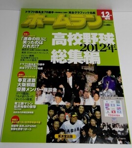 ホームラン 12月号増刊No.28 高校野球2012年総集編 廣済堂出版/藤浪晋太郎/菅野智之/大谷翔平ほか【即決】