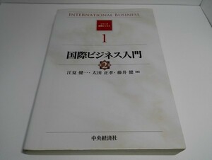 国際ビジネス入門 第2版 江夏健一ほか/シリーズ国際ビジネス1/中央経済社【即決】