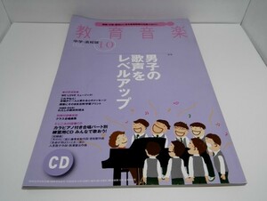 教育音楽 中学・高校版2014年10月号 音楽之友社(別冊付録無し・CD有り)【即決】