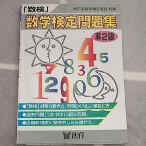 「数検」問題集準2級 高等学校1年程度 (「数検」問題集シリーズ) 日本数学検定協会 監