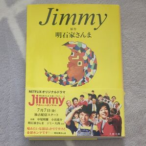 Jimmy (文春文庫 あ75-1) 明石家さんま