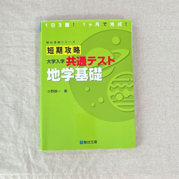 短期攻略大学入学共通テスト地学基礎 (駿台受験シリーズ) 小野雄一/著