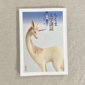 ちくま文学講読 上級編 安藤宏/監修 紅野謙介/監修