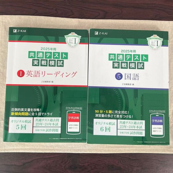 【バラ売り可】 ’25 共通テスト実戦模試 英語リーディング/国語 5 Z会編集部