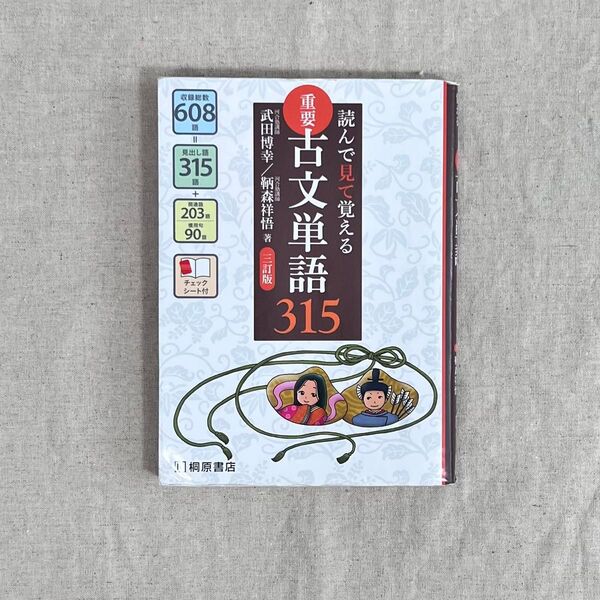 重要古文単語315 読んで見て覚える (読んで見て覚える) (3訂版) 武田博幸/著 鞆森祥悟/著