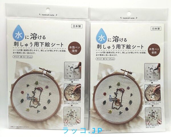 水に溶ける刺しゅう用下絵シート 2点セット 日本製