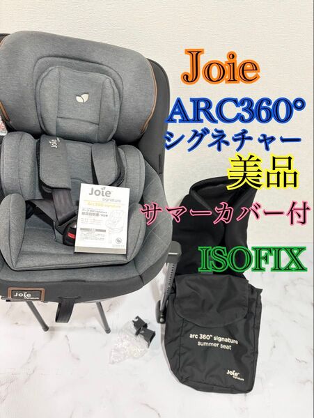 美品 Joie アーク360° シグネチャー サマーカバー付き ISOFIX