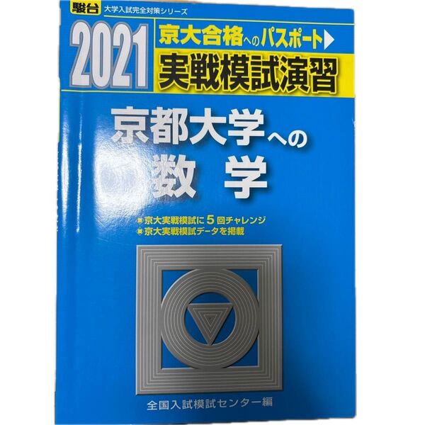 実戦模試演習京都大学への数学 2021年版 (駿台大学入試完全対策シリーズ) 全国入試模試センター/編