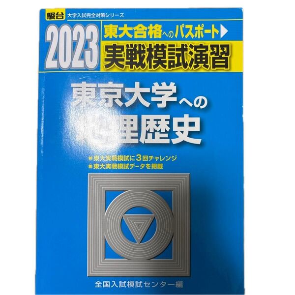 実戦模試演習東京大学への地理歴史 世界史B,日本史B,地理B 2023年版 (駿台大学入試完全対策シリーズ) 全国入試模試センター