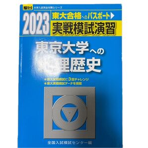 実戦模試演習東京大学への地理歴史 世界史B,日本史B,地理B 2023年版 (駿台大学入試完全対策シリーズ) 全国入試模試センター