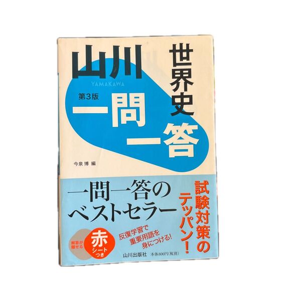 山川 世界史一問一答 第3版
