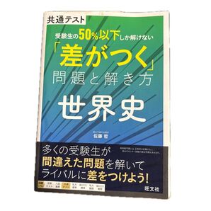 共通テスト 差がつく問題と解き方 世界史