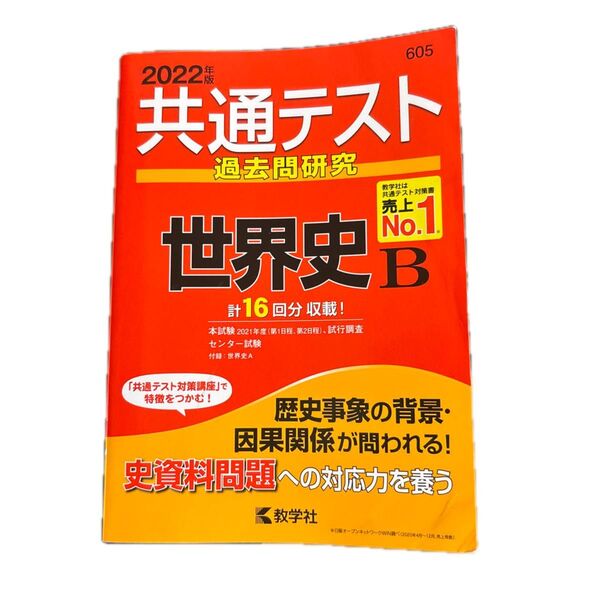 共通テスト過去問研究 世界史B 2022 教学社