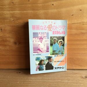 ◎3FJC-190926　レア［グラフ文庫　華麗なる愛のドラマ　BIG6］ローマの休日　愛と哀しみの果て　愛と青春の旅だち