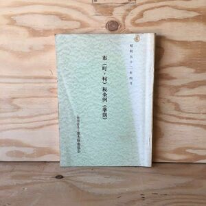 ◎3FHD-191106　レア［市（町・村）税条例（準則）　昭和52年4月］固定資産税　軽自動車税　