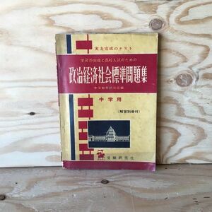 ◎3FHD-191106　レア［実力完成のテスト　学習の完成と高校入試のための政治経済社会標準問題集　中学用　解答別冊付］