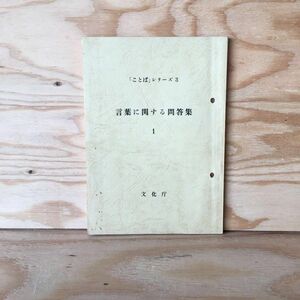 ◎3FIC-191017　レア［「ことば」シリーズ3　言葉に関する問答集1　文化庁］最小限 最少限　附属 付属