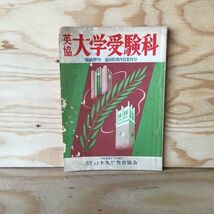 ◎3FIC-191017　レア［英協　大学受験科　臨時増刊　通添指導内容案内号］ケアレスミス　合格体験記_画像1